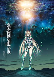 楽園追放 -Expelled from Paradise-