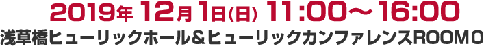 2019年卒業、202年、2021年卒業見込みの学生対象　2019年12月1日(日) 11:00～16:00 会場：浅草橋ヒューリックホール＆ヒューリックカンファレンス ROOM0
