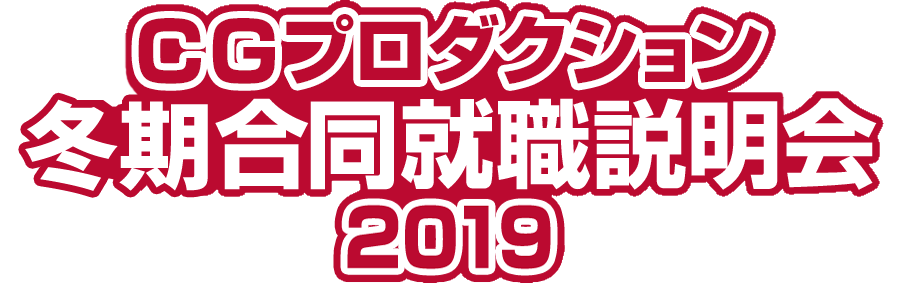 CGプロダクション冬期合同就職説明会2019